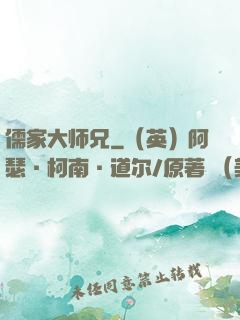 儒家大师兄